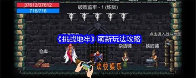 挑战地牢萌新玩法攻略