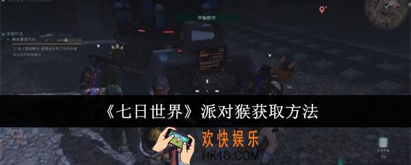 七日世界派对猴怎么获取