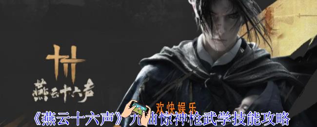 燕云十六声九曲惊神枪武学有什么技能