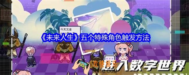 未来人生特殊角色怎么触发