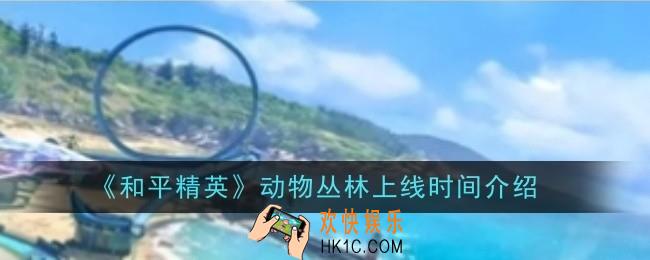 和平精英动物丛林上线时间是什么时候