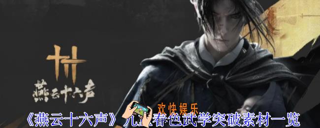 燕云十六声九重春色武学突破素材有哪些