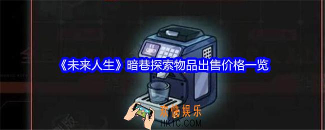 未来人生暗巷探索物品出售价格是多少