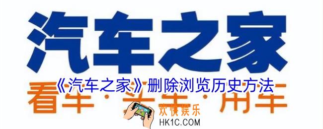 汽车之家怎么删除足迹