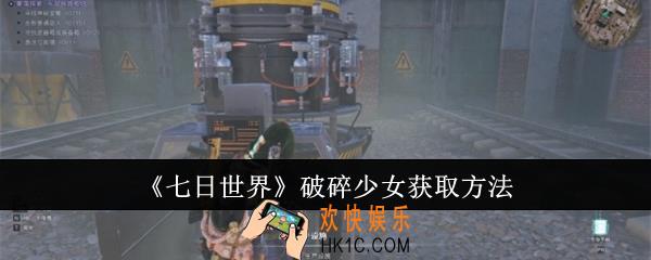 七日世界破碎少女怎么获取