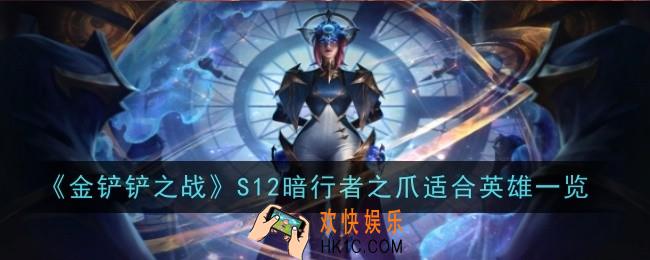 金铲铲之战S12暗行者之爪适合什么英雄