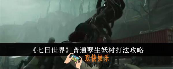七日世界普通孽生妖树怎么打
