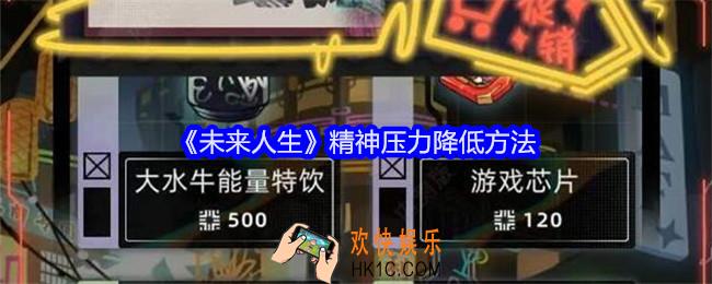 未来人生怎么降低精神压力