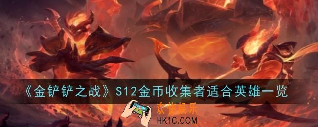 金铲铲之战S12金币收集者适合什么英雄