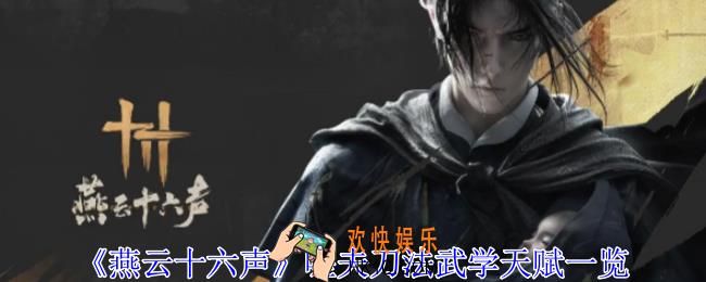 燕云十六声嗟夫刀法武学天赋有哪些