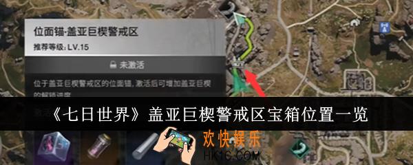 七日世界盖亚巨楔警戒区宝箱位置在哪里