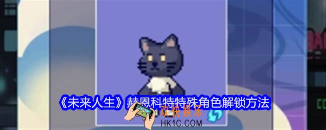 未来人生赫恩科特怎么解锁