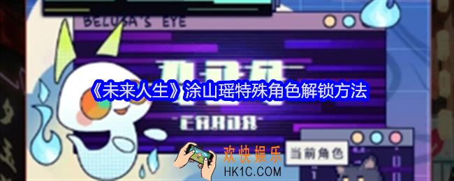 未来人生涂山瑶怎么解锁