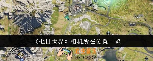 七日世界相机所在位置在哪里