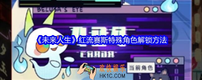 未来人生红流赛斯怎么解锁