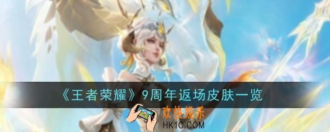 王者荣耀9周年返场皮肤是什么