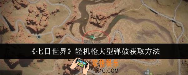 七日世界轻机枪大型弹鼓怎么获取