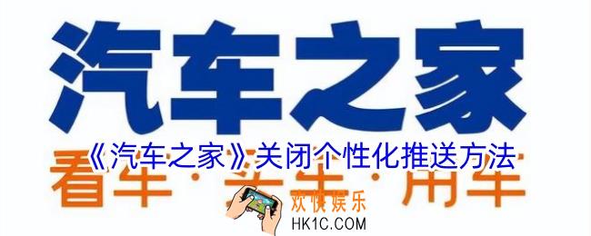 汽车之家怎么关闭个性化广告