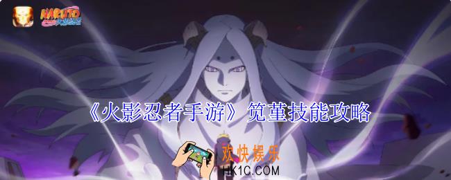 火影忍者手游笕堇有什么技能