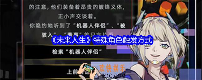 未来人生特殊角色触发方式