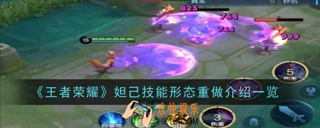王者荣耀妲己技能形态重做是什么