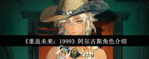 重返未来1999阿尔古斯角色怎么样