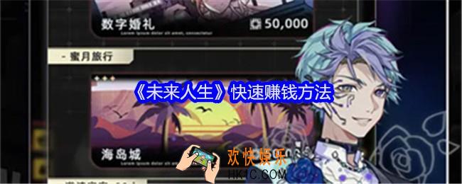 未来人生怎么快速赚钱