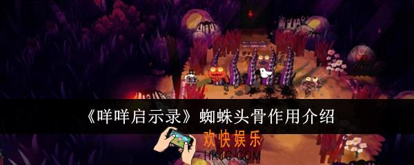 咩咩启示录蜘蛛头骨有什么用