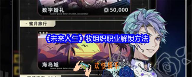 未来人生牧组织职业怎么解锁