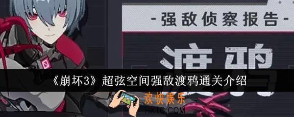 崩坏3超弦空间强敌渡鸦怎么通关