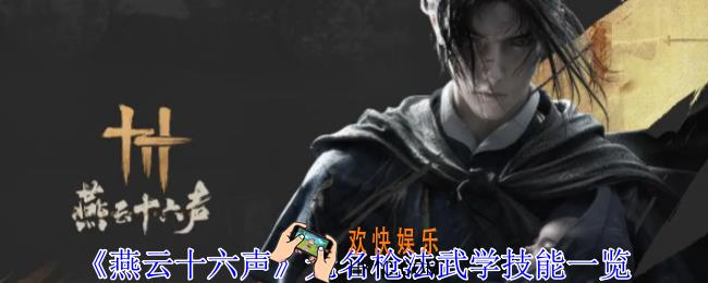 燕云十六声无名枪法武学技能有哪些