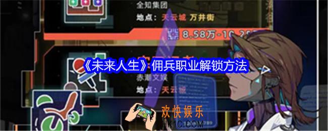 未来人生佣兵职业怎么解锁
