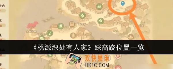 桃源深处有人家踩高跷在哪里