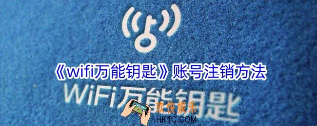 wifi万能钥匙怎么注销账号