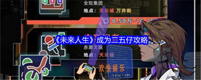 未来人生怎么成为二五仔