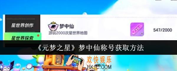 元梦之星梦中仙称号怎么获取