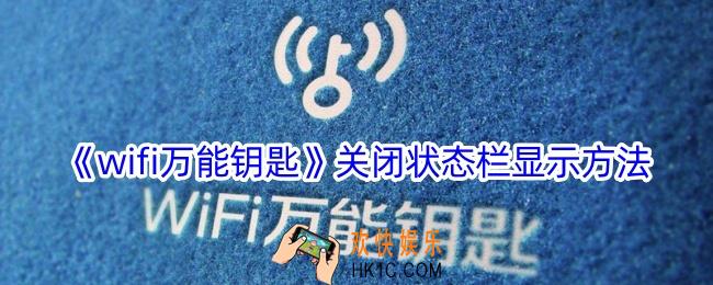 wifi万能钥匙状态栏怎么关