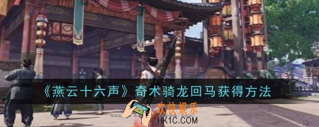 燕云十六声奇术骑龙回马怎么获得