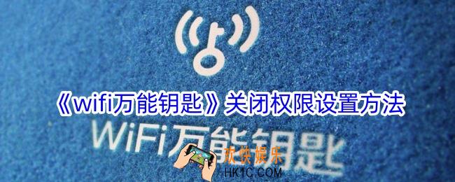 wifi万能钥匙怎么关闭权限