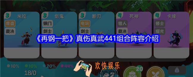 再钢一把真伤真武441组合阵容介绍