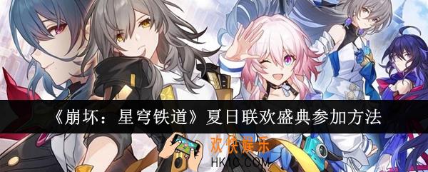 崩坏星穹铁道夏日联欢盛典怎么参加