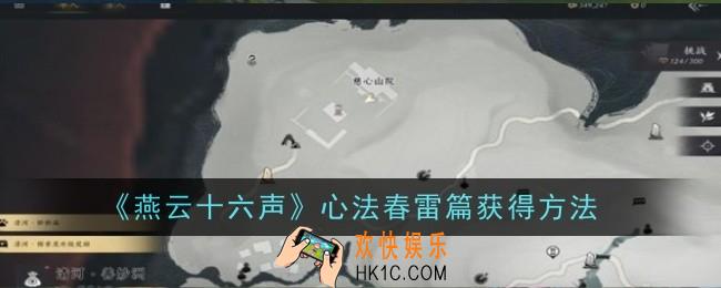 燕云十六声心法春雷篇怎么获得