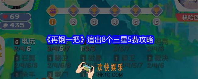 再钢一把追出8个三星5费攻略