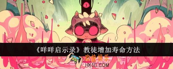咩咩启示录教徒怎么增加寿命