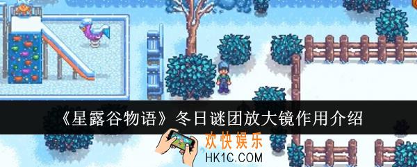 星露谷物语冬日谜团放大镜有什么用