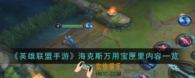 英雄联盟手游海克斯万用宝匣里有什么