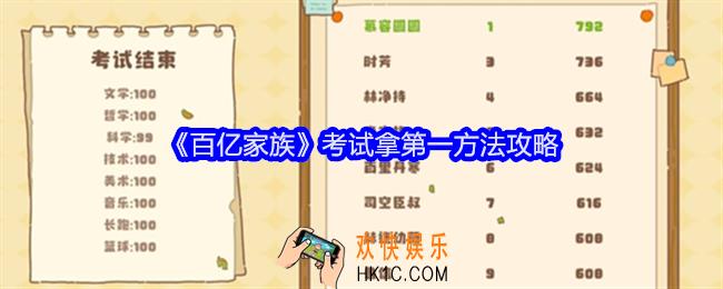 百亿家族怎么考试拿第一