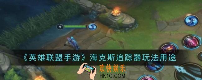英雄联盟手游海克斯追踪器有什么用