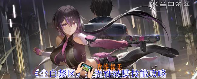 尘白禁区芙提雅缄默有什么技能