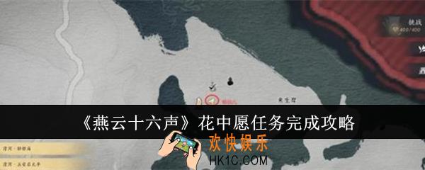 燕云十六声花中愿任务怎么完成